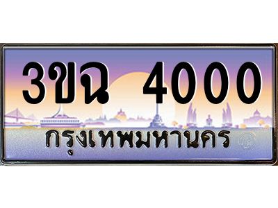 ทะเบียนรถ 4000 เลขประมูล ทะเบียนสวย 3ขฉ 4000 ผลรวมดี 14