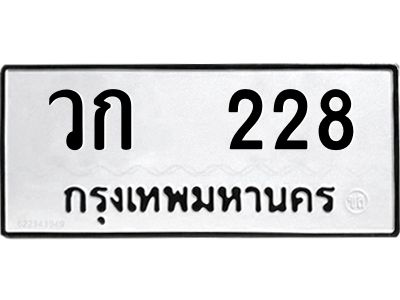 ทะเบียนรถ 228 ทะเบียนมงคล วก 228 ผลรวมดี 19