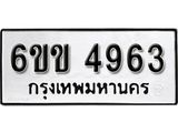 รับจองทะเบียนรถ 4963 หมวดใหม่ 6ขข 4963 ทะเบียนมงคล ผลรวมดี 32 จากกรมขนส่ง