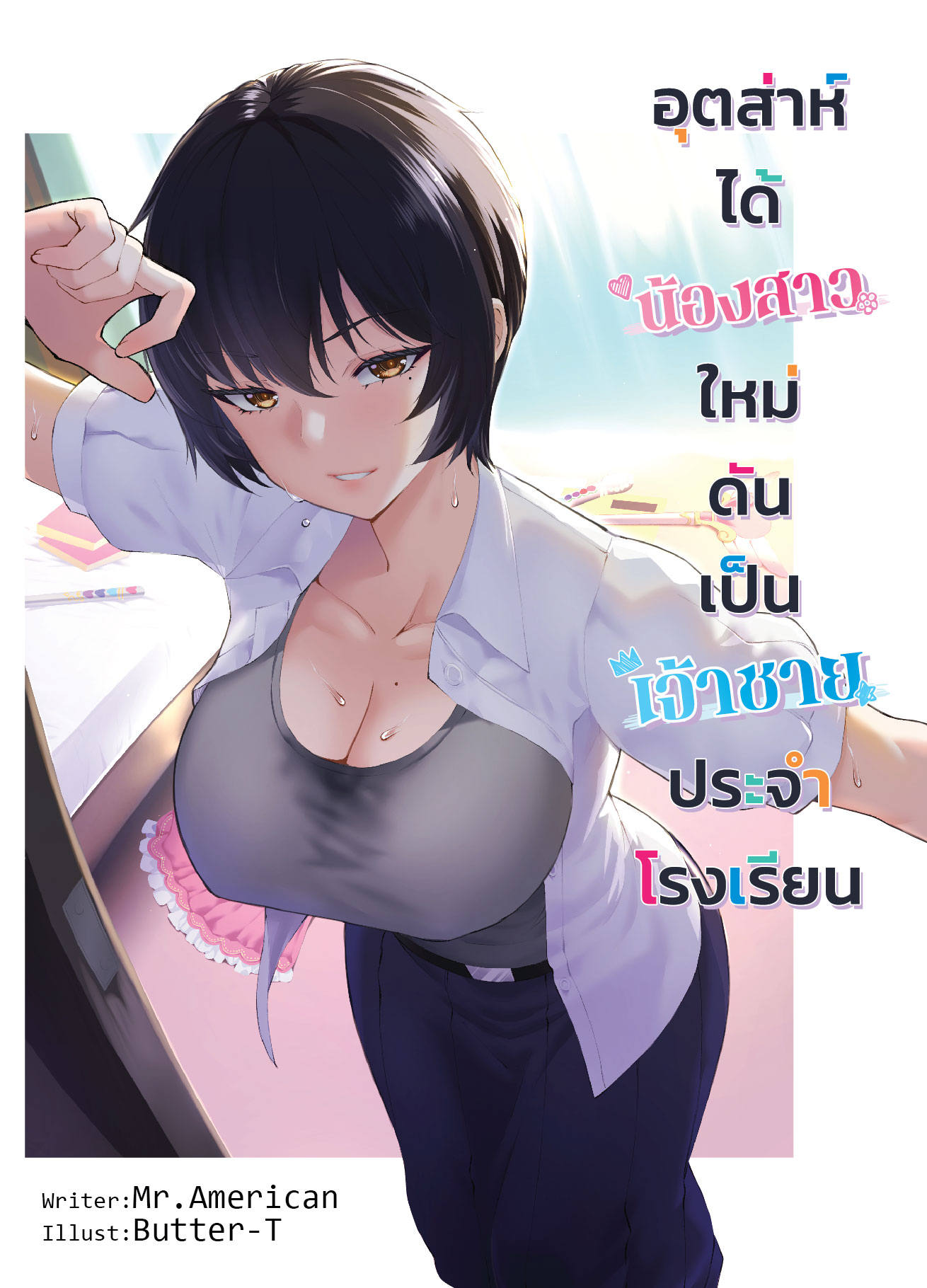 อุตส่าห์ได้น้องสาวใหม่ ดันเป็นเจ้าชายประจำโรงเรียน