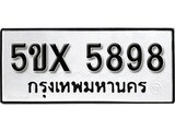 รับจองทะเบียนรถเลข 5898 หมวดใหม่จากกรมขนส่ง จองทะเบียน 5898