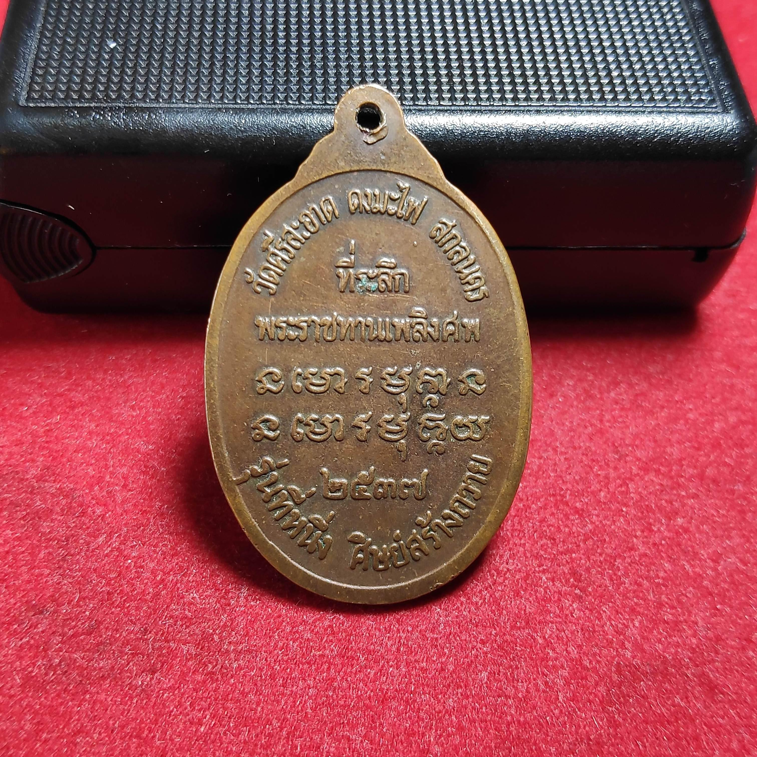 เหรียญหลวงปู่คำฟองวัดศรีสะอาดรุ่นที่1 จ.สกลนครปี2537