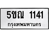 รับจองทะเบียนรถเลข 1141 หมวดใหม่จากกรมขนส่ง จองทะเบียน 1141