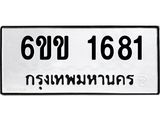 รับจองทะเบียนรถ 1681 หมวดใหม่ 6ขข 1681 ทะเบียนมงคล จากกรมขนส่ง