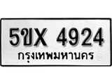 รับจองทะเบียนรถเลข 4924 หมวดใหม่จากกรมขนส่ง จองทะเบียน 4924