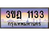 ทะเบียนรถ 1133 เลขประมูล ทะเบียนสวย 3ขฎ 1133 จากกรมขนส่ง