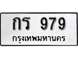 ทะเบียนรถ 979 ป้าย กร 979 ทะเบียนมงคล ทะเบียนสวย