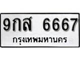 ทะเบียนรถ 6667 ผลรวมดี 42 ป้าย 9กส 6667 ทะเบียนมงคล ทะเบียนสวย