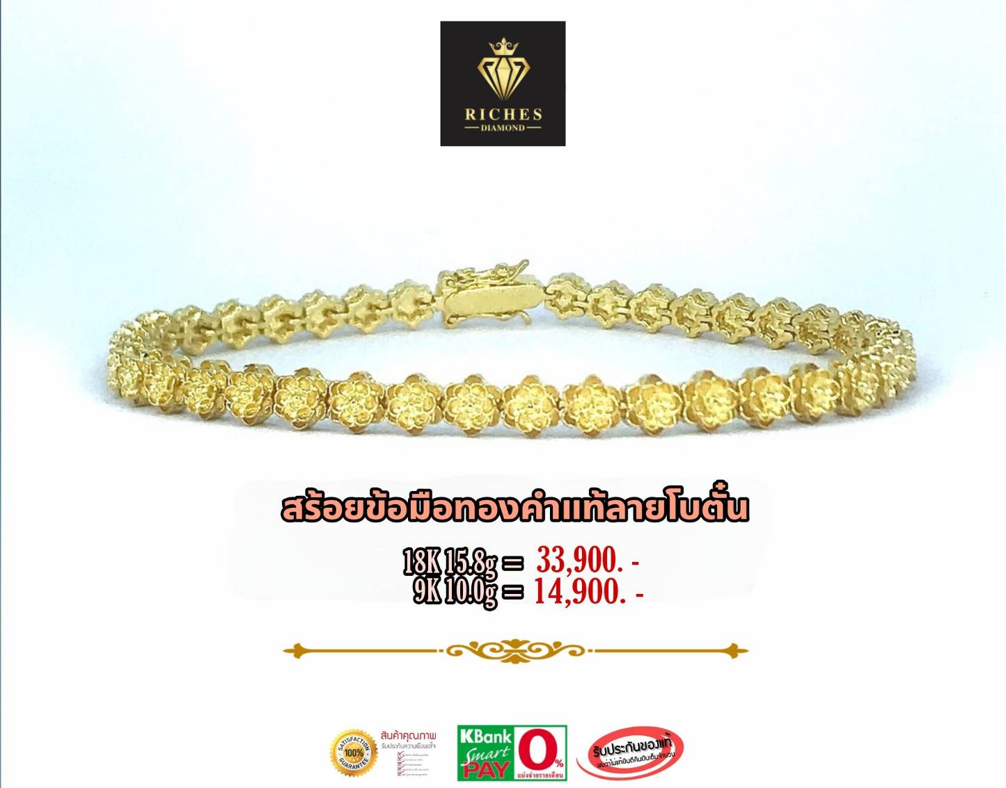 สร้อยข้อมือทองคำแท้ลายโบตั๋น 18K ( ทอง 75% )