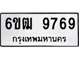 รับจองทะเบียนรถ 9769 หมวดใหม่ 6ขฒ 9769 ทะเบียนมงคล ผลรวมดี 42