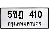 2.ทะเบียนรถ 410 ทะเบียนมงคล 5ขฎ 410 จากกรมขนส่ง