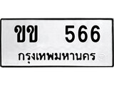 ทะเบียนรถ 566 ป้าย ขข 566 ทะเบียนมงคล ทะเบียนสวย