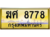 ทะเบียนรถเลข 8778 เลขประมูล ทะเบียนสวย - ฆศ 8778 จากกรมขนส่ง