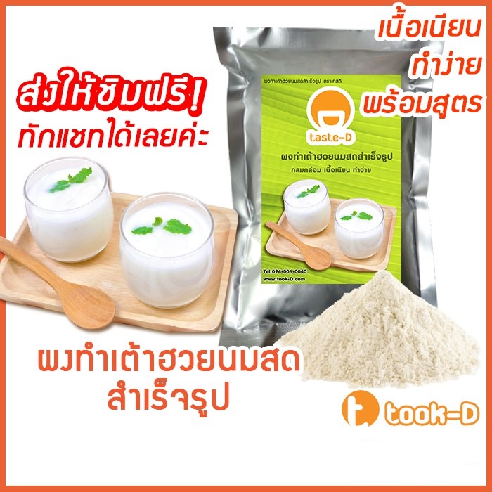 ผงทำเต้าฮวยนมสด 1 กก. (FRESH MILK TAOHUAY MIXED,ผงทำเต้าหู้นมสด,ผงเจี๊ยะกอ,ผงทำพุดดิ้ง,แป้งเต้าฮวย เต้าหู้ นมสด)