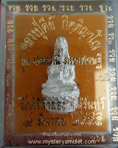 พระแม่กวนอิมลอยองค์ พิมพ์นั่ง ชุบเงินพ่นทราย หลวงปู่คีย์ วัดศรีลำยอง จ.สุรินทร์
