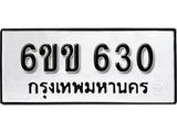 รับจองทะเบียนรถ 630 หมวดใหม่ 6ขข 630 ทะเบียนมงคล ผลรวมดี 19 จากกรมขนส่ง