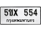 รับจองทะเบียนรถเลข 554 หมวดใหม่จากกรมขนส่ง จองทะเบียน 554