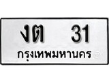 ทะเบียนรถ 31 ผลรวมดี 9 ป้าย งต 31 ทะเบียนมงคล ทะเบียนสวย