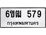 รับจองทะเบียนรถ 579 หมวดใหม่ 6ขฒ 579 ทะเบียนมงคล ผลรวมดี 32