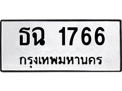 ทะเบียนรถ 1766 ทะเบียนมงคล ธฉ 1766 จากกรมขนส่ง