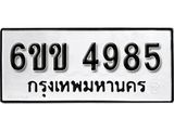 รับจองทะเบียนรถ 4985 หมวดใหม่ 6ขข 4985 ทะเบียนมงคล ผลรวมดี 36 จากกรมขนส่ง