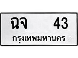 ทะเบียนรถ 43 ป้าย ฉจ 43 ทะเบียนมงคล ทะเบียนสวย