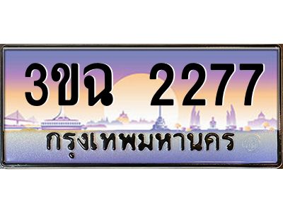 ทะเบียนรถ 2277 เลขประมูล ทะเบียนสวย 3ขฉ 2277 จากกรมขนส่ง