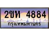วีไอพี ป้ายทะเบียนรถ 4884 เลขประมูล ทะเบียนสวย 2ขห 4884 จากกรมขนส่ง