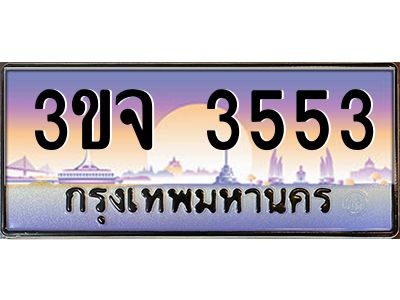 ทะเบียนรถ 3553 เลขประมูล ทะเบียนสวย 3ขจ 3553 จากกรมขนส่ง