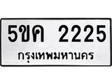 8.ทะเบียนรถ 2225 ทะเบียนมงคล 5ขค 2225 จากกรมขนส่ง