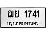 ทะเบียนรถ 1741 ป้าย ฌย 1741 ทะเบียนมงคล ทะเบียนสวย