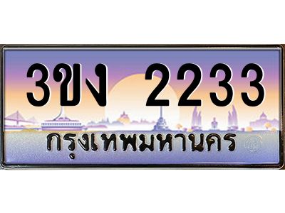 ทะเบียนรถ 2233 เลขประมูล ทะเบียนสวย 3ขง 2233 จากกรมขนส่ง