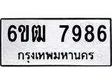 รับจองทะเบียนรถ 7986 หมวดใหม่ 6ขฒ 7986 ทะเบียนมงคล ผลรวมดี 41