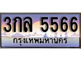 VIP ทะเบียนรถ 5566 ผลรวมดี 32 เลขประมูล ทะเบียนสวย 3กล 5566 จากกรมขนส่ง