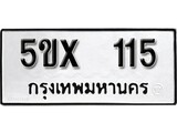 รับจองทะเบียนรถหมวดใหม่ 5ขx 115 ทะเบียนมงคล