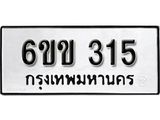 รับจองทะเบียนรถ 315 หมวดใหม่ 6ขข 315 ทะเบียนมงคล ผลรวมดี 19 จากกรมขนส่ง