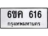 รับจองทะเบียนรถ 616 หมวดใหม่ 6ขค 616 ทะเบียนมงคล จากกรมขนส่ง