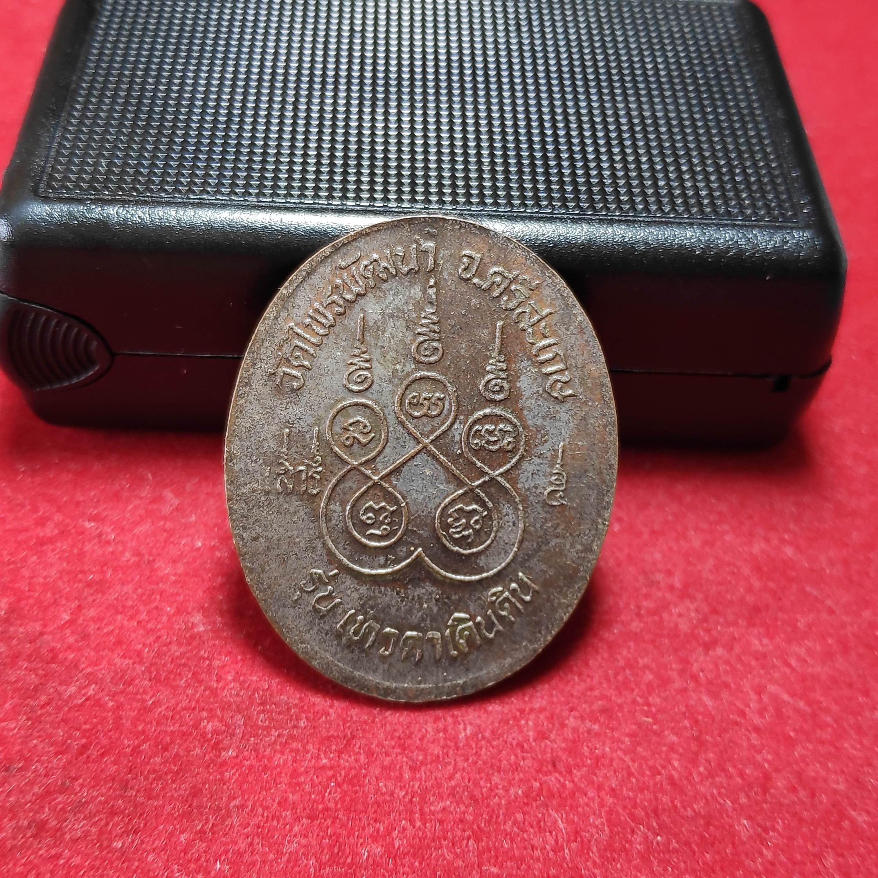 เหรียญหลวงปู่สรวงวัดไพรพัฒนารุ่นเสาร์5เทวดาเดินดิน(หมด)