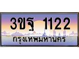 4.ทะเบียนรถ 1122 เลขประมูล ทะเบียนสวย 3ขฐ 1122 จากกรมขนส่ง