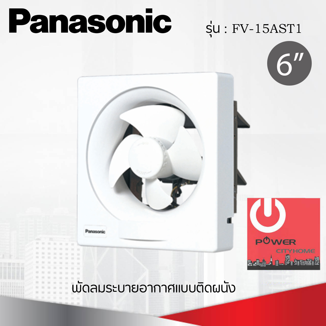 พัดลมดูดอากาศ แบบติดผนัง Panasonic 6" รุ่น FV-15AST1
