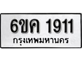 รับจองทะเบียนรถ 1911 หมวดใหม่ 6ขค 1911 ทะเบียนมงคล ผลรวมดี 24