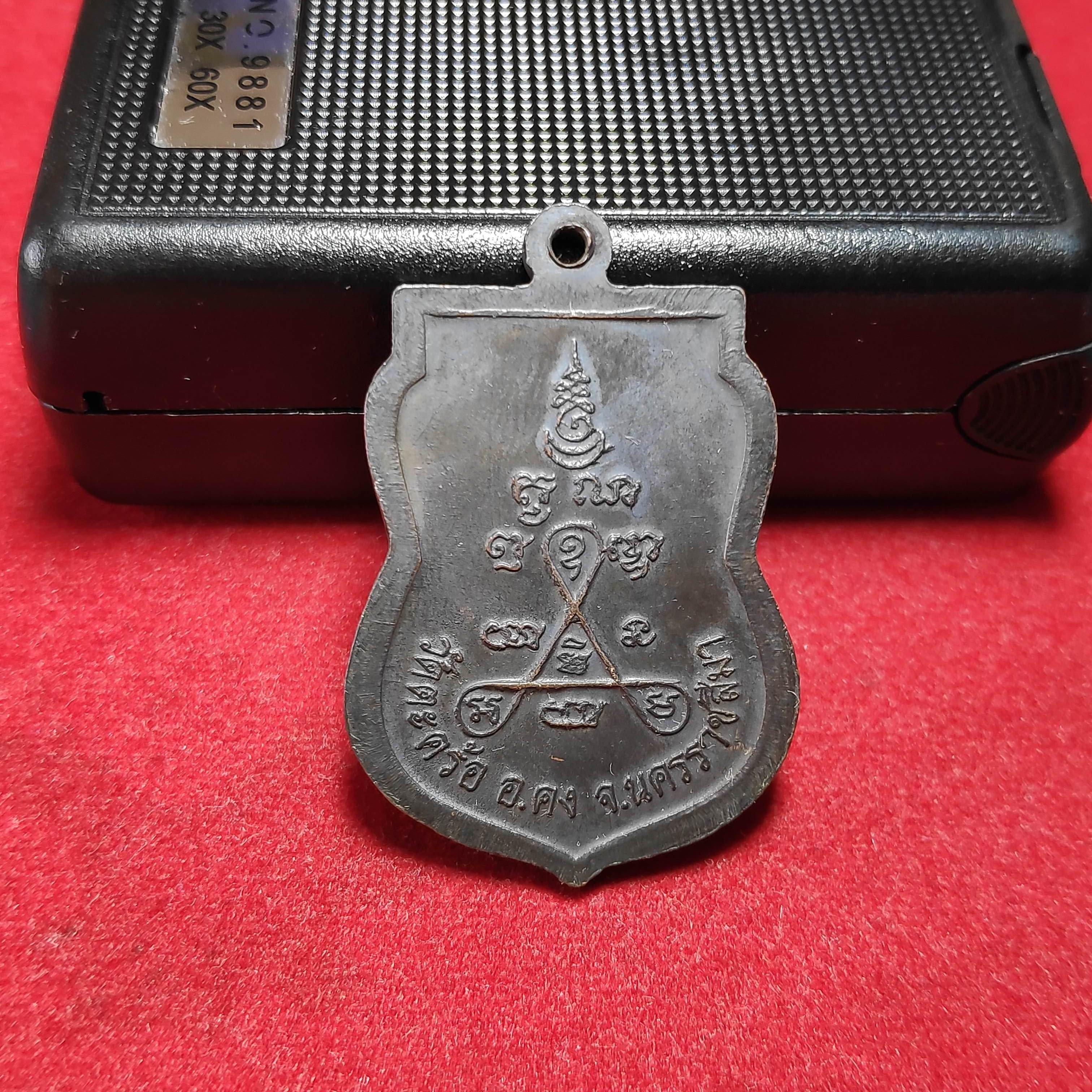 เหรียญเสมาหลวงปู่คงวัดตะคร้อรุ่นมั่งมีเงินทอง