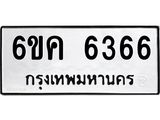 รับจองทะเบียนรถ 6366 หมวดใหม่ 6ขค 6366 ทะเบียนมงคล จากกรมขนส่ง