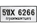 รับจองทะเบียนรถเลข 6266 หมวดใหม่จากกรมขนส่ง จองทะเบียน 6266