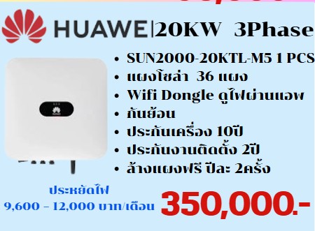 ชุดพร้อมติดตั้งโซลาเซล Huawei 20KW 3เฟส + แผงโซลา 36 แผง + กันย้อน +แอพดูการใช้ไฟผ่านมือถือ
