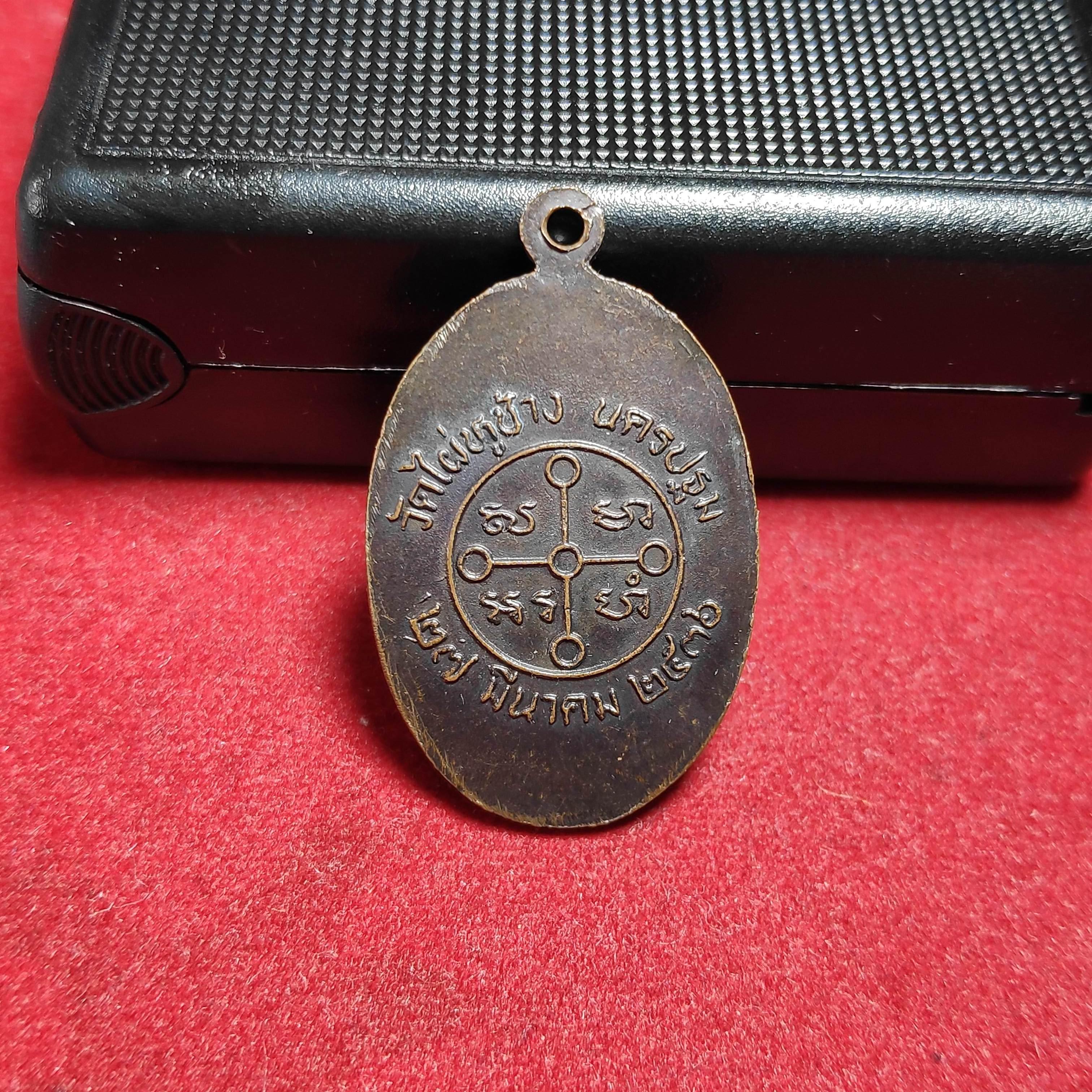 เหรียญพระมงคลเทพมุณีวัดไผ่หูช้าง จ.นครปฐมปี2536