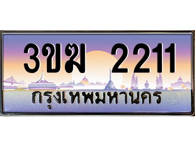 ทะเบียนรถ 2211 เลขประมูล ทะเบียนสวย 3ขฆ 2211 ผลรวมดี 14
