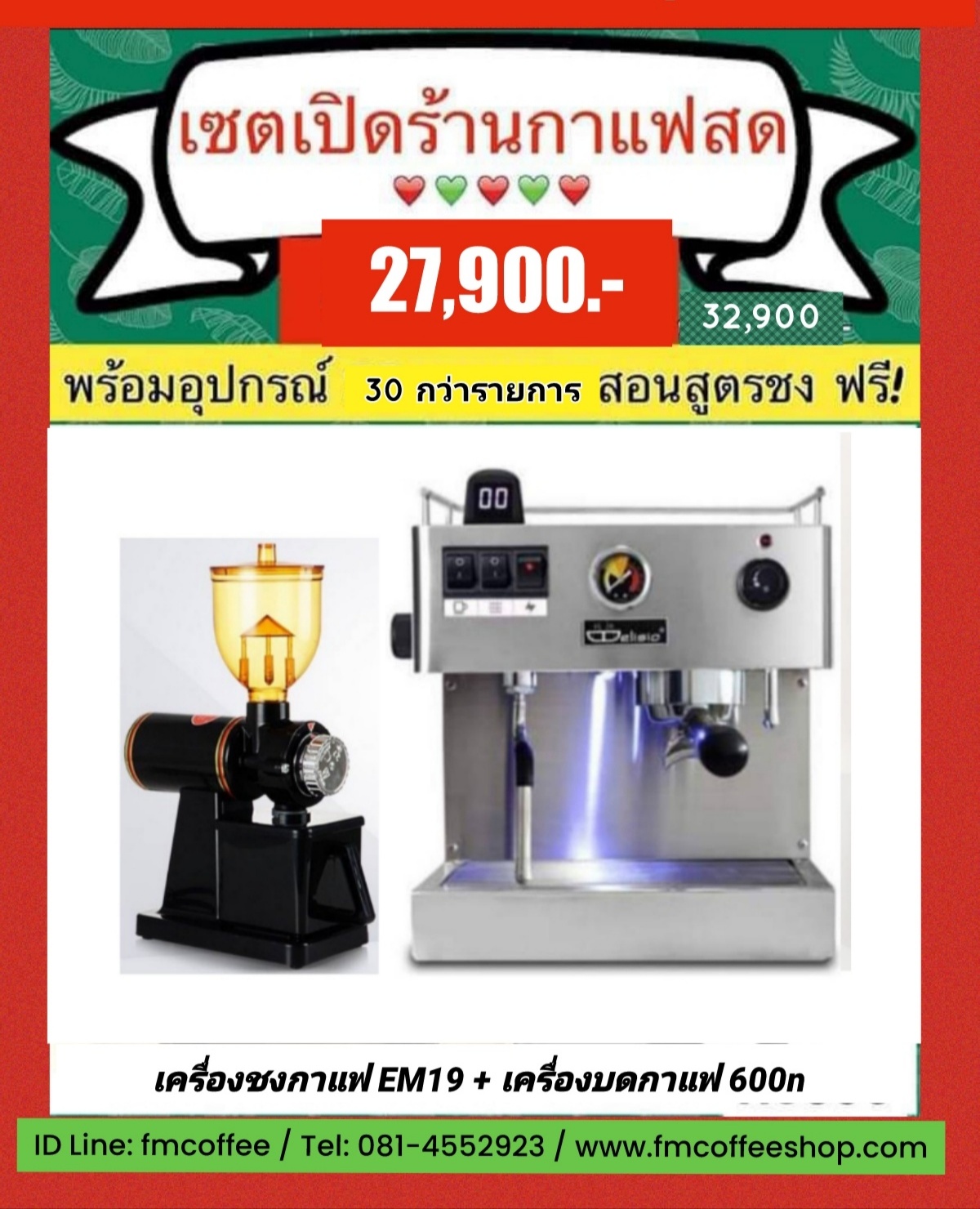 เซตเปิดร้านกาแฟสด ราคาพิเศษ 27,900 บาท