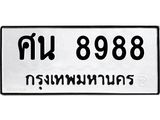 3.ทะเบียนรถ 8988 ทะเบียนมงคล ศน 8988 ผลรวมดี 45