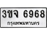 ทะเบียนรถ 6968 ผลรวมดี 40 ป้าย 3ขจ 6968 ทะเบียนมงคล ทะเบียนสวย